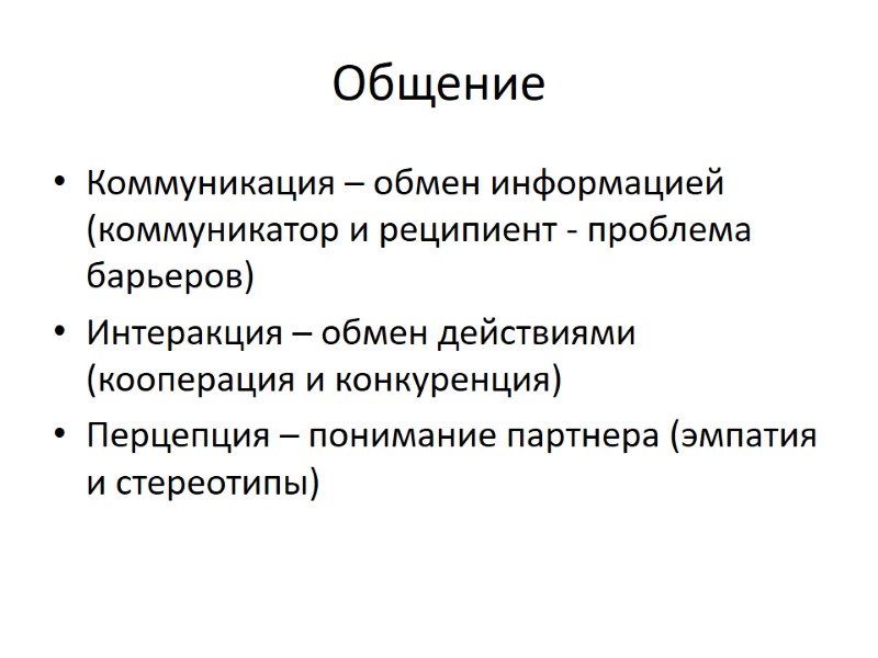 Общение Коммуникация – обмен информацией (коммуникатор и реципиент - проблема барьеров) Интеракция – обмен Общение Коммуникация – обмен информацией (коммуникатор и реципиент - проблема барьеров) Интеракция – обмен